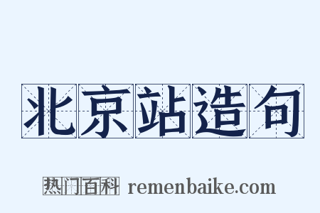 北京站造句是什么意思的图片